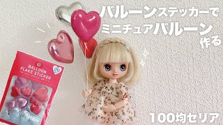 【DIY】バルーンステッカーでミニチュアバルーン作る【100均セリア】