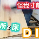 【ゴミ屋敷DIY】#13 ハプニング発生⁉　脱衣所の床をＤＩＹリフォーム
