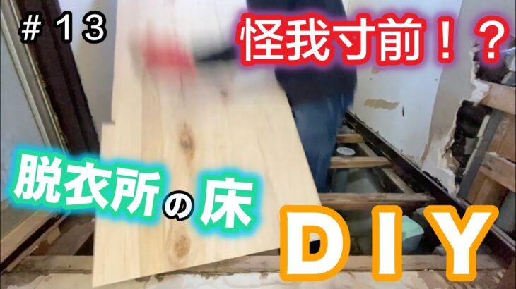 【ゴミ屋敷DIY】#13 ハプニング発生⁉　脱衣所の床をＤＩＹリフォーム