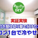 【DIY】通風口付き間仕切り壁で分けた2部屋をエアコン1台で冷やせるか?