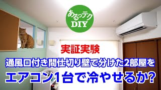 【DIY】通風口付き間仕切り壁で分けた2部屋をエアコン1台で冷やせるか?