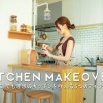 【賃貸DIY】30代OLが理想のカフェ風キッチンを作る｜一人でもできるリメイクアイテム5点｜無印の棚・タイルシール・DRAW A LINE【Kitchen makeover】