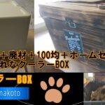 【DIY】の車中泊準備急遽！！その4・雑品・100均・ホームセンターDIY