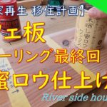 【DIY】清流のほとりの家〈59〉カフェ板フローリング完結【蜜ロウ仕上げ】