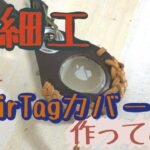 【DIY】初めての革細工！AirTagカバーを作ってみた〜大人の趣味動画〜