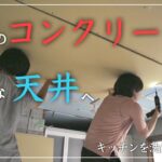 【古民家DIY】築５５年のキッチンを洗面所へDIY！ガタガタのコンクリートの天井を作り変える！【洗面所】＃３５