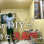 【古民家DIY】築５５年のキッチンを洗面所へDIY！壁ができると一気に洗面所へ変わる！？【洗面所】＃３６