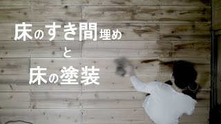 [DIY]無垢材もどきのフローリングのすき間が気になったので床のすき間埋めと塗装してみた【古民家リノベーション】Filling floor gaps and painting floors