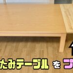 【DIYテーブル】折りたたみ式テーブルを付け足す！！IKEAさんのアイディアで便利な延長DIYの作り方！！#テーブルDIY#IKEA#キッチンDIY#簡単DIY#DIY#リビング#テーブル