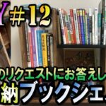 【DIY】多収納ブックシェルフを作ります！　Make book shelf