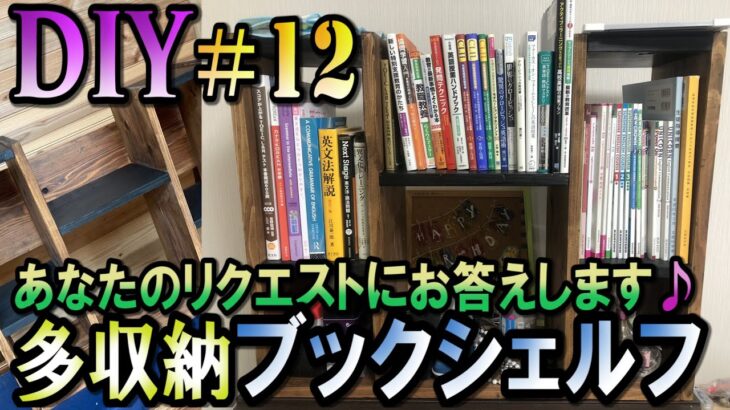 【DIY】多収納ブックシェルフを作ります！　Make book shelf