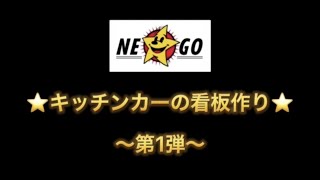 【DIY】キッチンカー用の看板作成第一弾！！【NE☆GOキッチンカー】