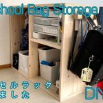 【DIY】ランドセルラックを作る【School Bag Storage】