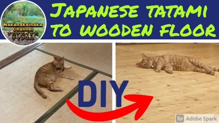 DIY畳からフローリングに！タイムラプス　Tatami floor to a  wooden floor time-lapse  ナカナカイナカNakanakainaka