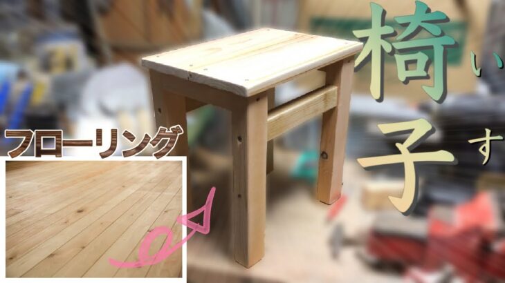 【DIY】タダで貰ったフローリングのサンプルで椅子作ってみた【vlog】