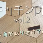 【キッチンDIY】vol.2 壁に六角形貼り付けてみた♪