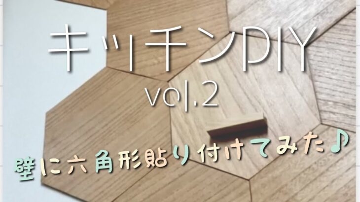 【キッチンDIY】vol.2 壁に六角形貼り付けてみた♪