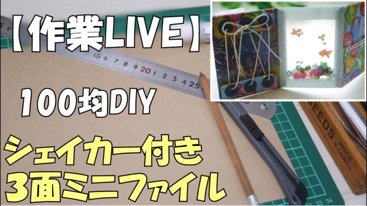 【作業LIVE】３面ミニおすそ分けファイル作ります【100均DIY】初心者さん歓迎！パタパタして楽しい