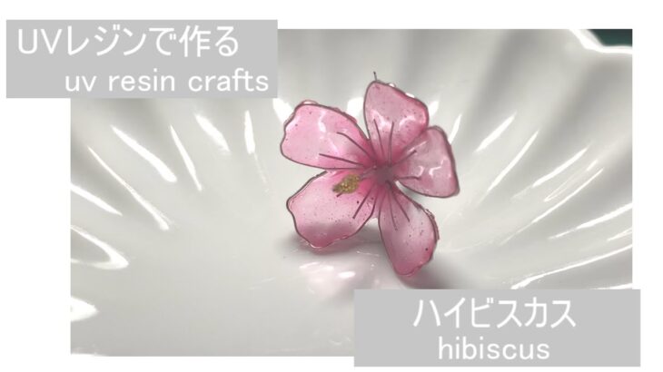 【UVレジン】100均材料でハイビスカス【uv resin crafts　hibiscus】