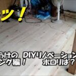 ドキ！激安だらけのＤＩＹリノベーション　フローリング編