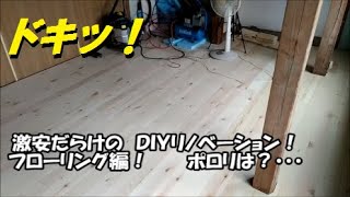 ドキ！激安だらけのＤＩＹリノベーション　フローリング編