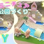 100均DIY プチプラ材料でミニチュア公園作り♪シルバニアファミリーのわんぱくランドを作ったよ⭐