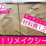 100均DIY！キッチンシンク扉をダイソーのリメイクシートで変身。