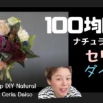 【100均DIY】ナチュラルブーケ❁セリアダイソー♪100 Yen Shop DIY Natural Bouquet ❁ Ceria Daiso ♪