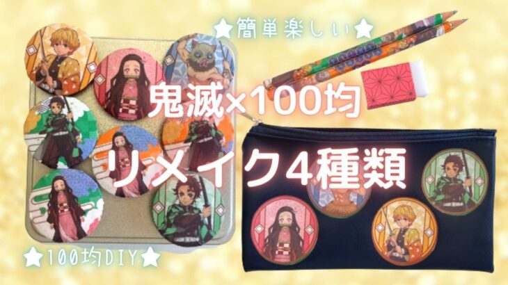 【100均DIY】100均リメイクで鬼滅グッズ4種類！簡単楽しいデコパージュ