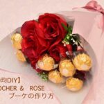 【100均DIY】FERRERO  ROCHER &  ROSE ブーケの作り方