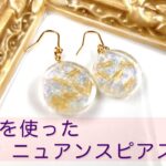 レジンでビーズ封じ込めニュアンスピアス☆100均☆DIY☆UVresin