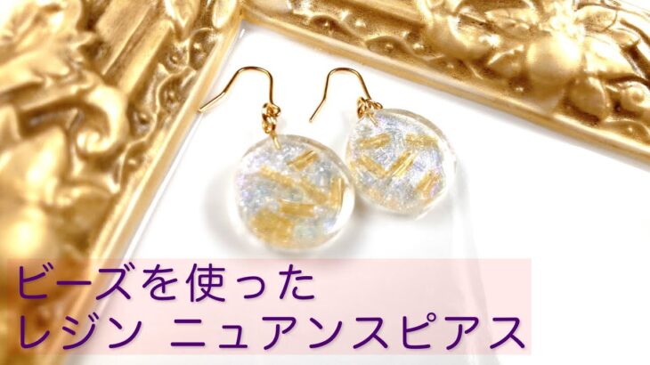 レジンでビーズ封じ込めニュアンスピアス☆100均☆DIY☆UVresin