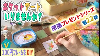 【100均DIY】完全オリジナルアートをプレゼント！ポケットアートいりませんか？【V】