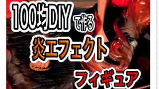 【100均DIY】炎の絆　フィギュアに炎エフェクトを簡単に追加する。#shorts