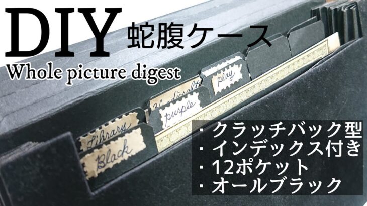 【100均diy】オールブラック蛇腹ケース  【全貌ダイジェスト】DIY★ALL BLACK Bellows Case/with index
