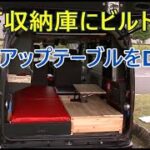 車中泊を快適化!!【#2  収納式,3way昇降ローテーブルをDIY 】#DIY  #バンライフ #リチウムバッテリー #日本一周 #車中泊