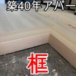 【築40年アパートDIY】＃22　玄関の框とキッチンの床貼り　キッチンDIY③