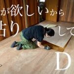 【築43年洋室DIY🪛】床貼り完成！既存のフローリングの上に合板を貼る。vlog22