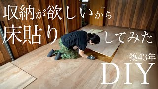 【築43年洋室DIY🪛】床貼り完成！既存のフローリングの上に合板を貼る。vlog22