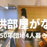 【団地4人暮らし】築50年2LDK団地！子供部屋がないことについて！