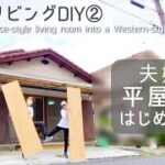 【築45年平屋DIY】#36 古い和室を洋風リビングにしたい！解体した押入れが便利スペースに大変身！ Japanese old house self renovation.