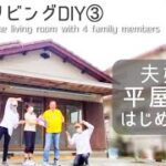 【築45年平屋DIY】#37 家族4人でリビングDIY！父の電気工事と母のパテ初挑戦｜素人でも簡単！ウォシュレットの取り付け　Japanese old house self renovation.