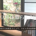 【木枠づくり】#7 簡単DIYでリビングの出窓部を整理【iPhone撮影・編集】