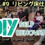 #9 リビング床仕上げ編/築65年「アメリカンハウス」→「音楽スタジオ」【セルフリノベーション/DIY】