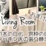 【DIY】 リビング　窓枠の白化　巾木の白化　キッチンの床の張り替え