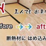 【DIY】畳からフローリング 和室から洋室 断熱材 と はめ込み式 第二弾 !!
