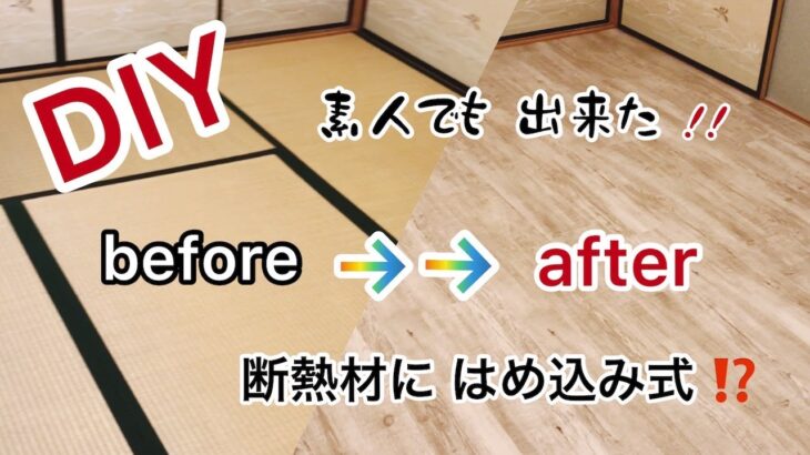 【DIY】畳からフローリング 和室から洋室 断熱材 と はめ込み式 第二弾 !!