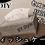 【３分DIY】 セメントと100均材料でつくるティッシュケース