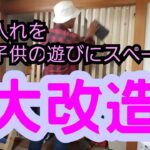 《押入れ改造DIY》押入れを子供の遊び部屋に改造！！