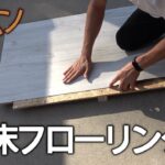 【車中泊DIY】バモスの床にフローリングタイルを貼ってみた